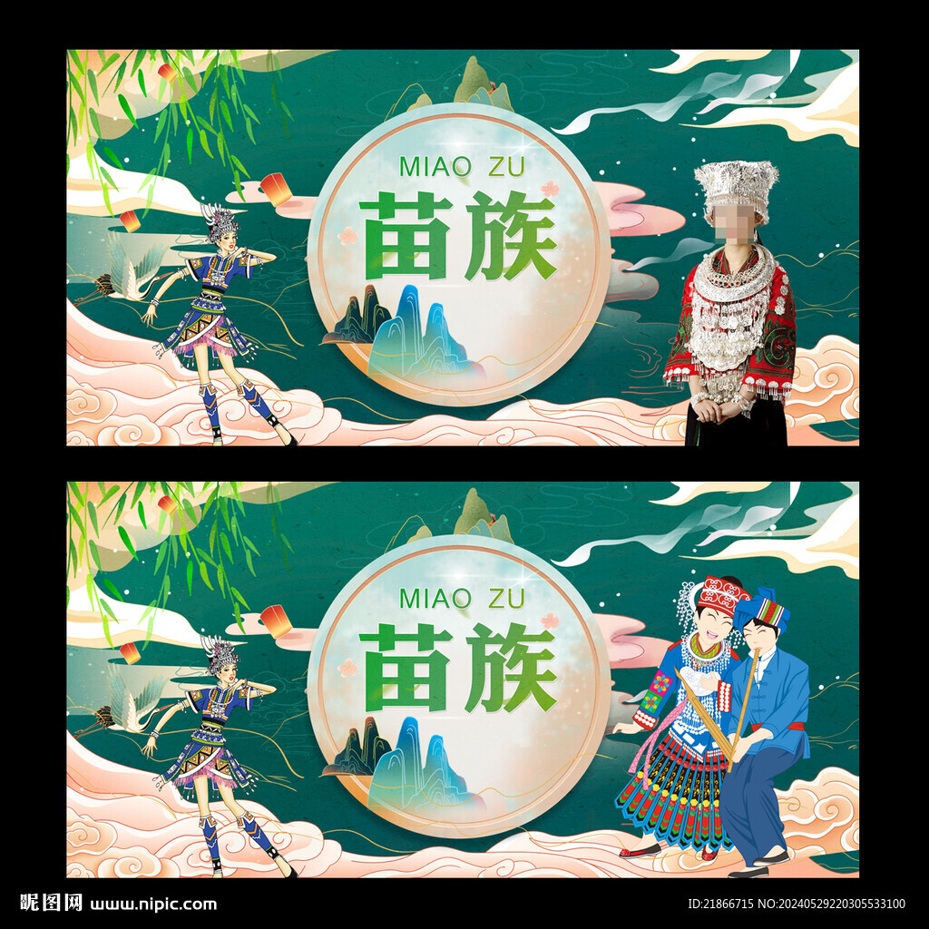 苗族