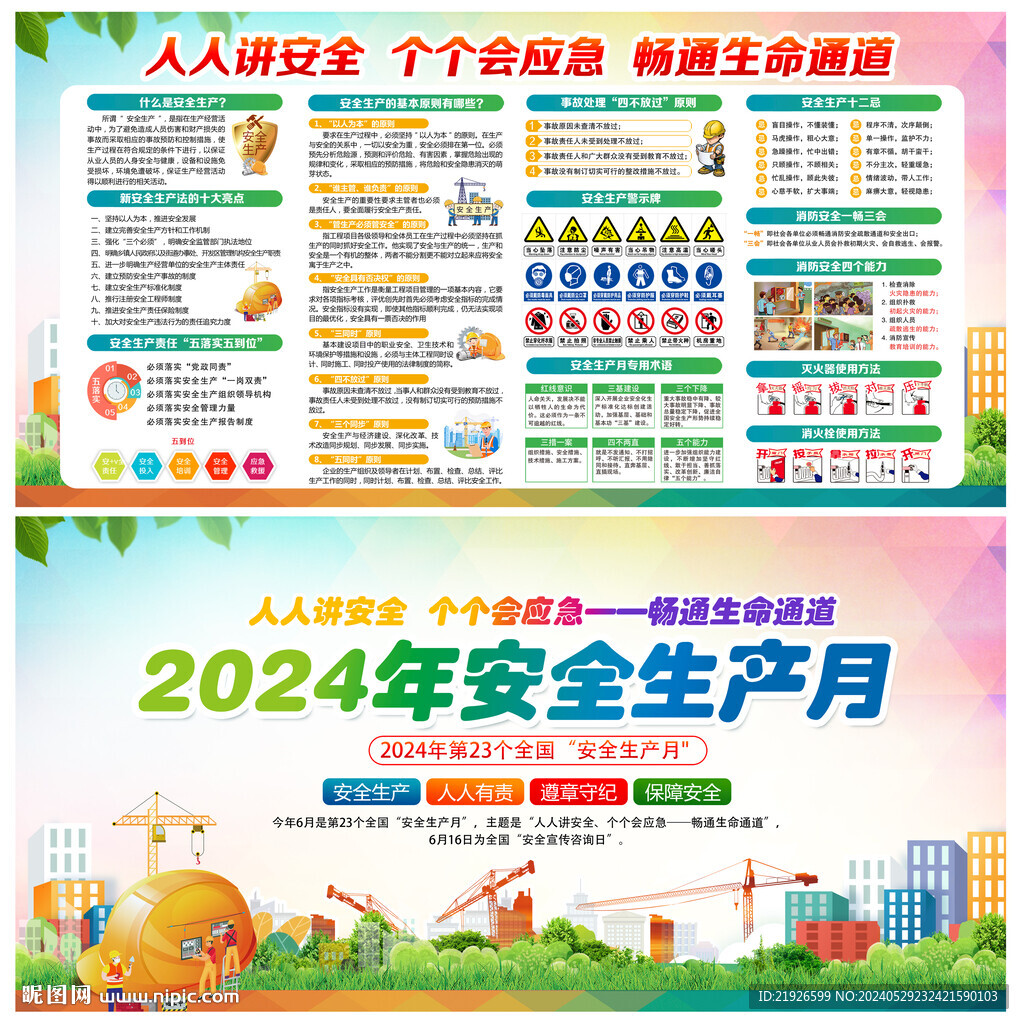 2024年安全生产月宣传栏