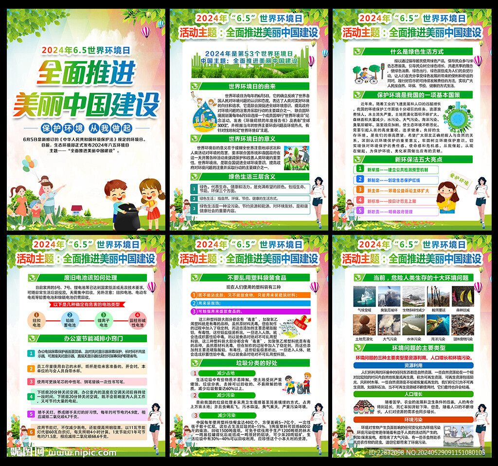 2024年六五环境日挂图