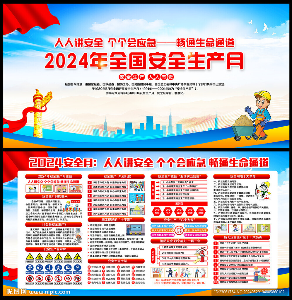 2024安全生产月