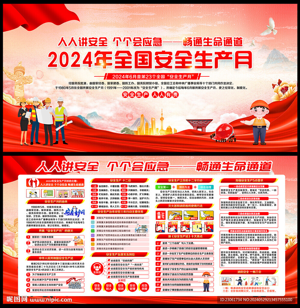 2024安全生产月