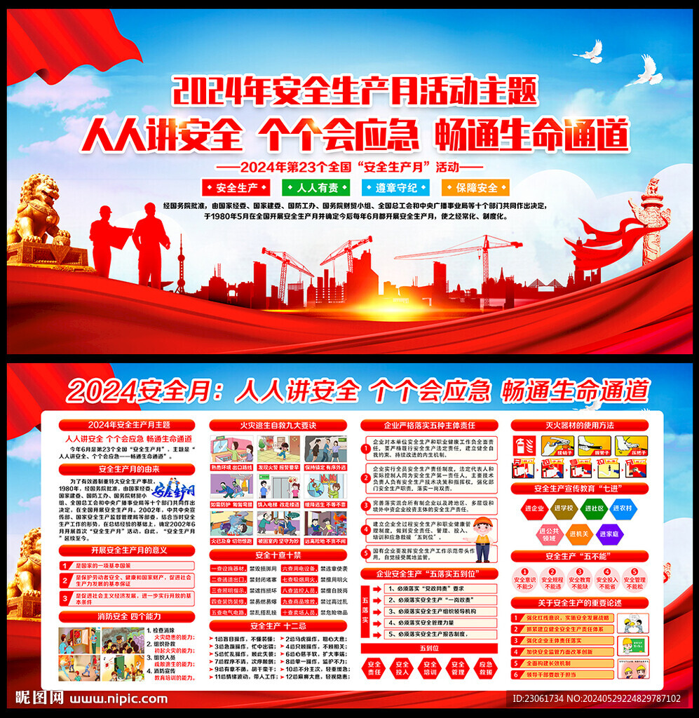 安全月