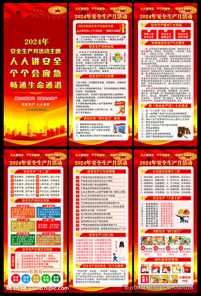 全国安全生产月