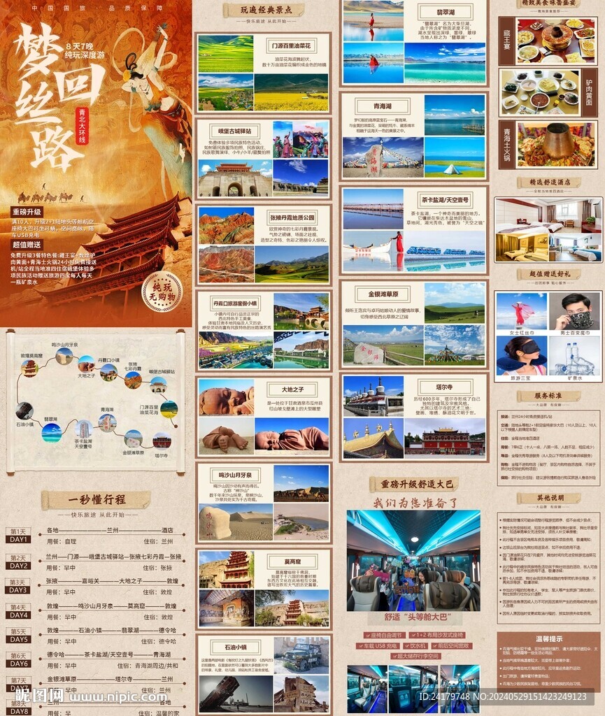 梦回丝路青海详情页介绍