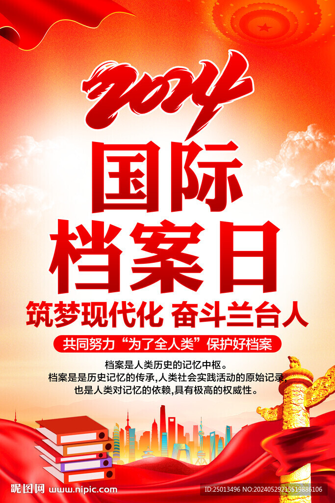 国际档案日