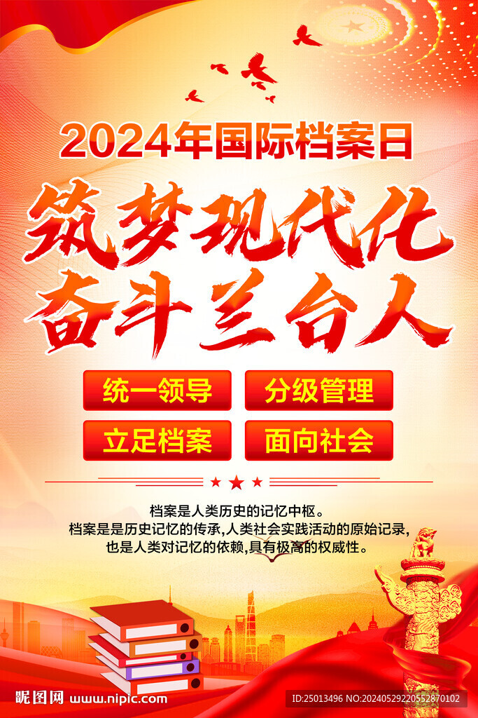 国际档案日