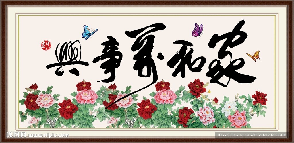 家和万事兴