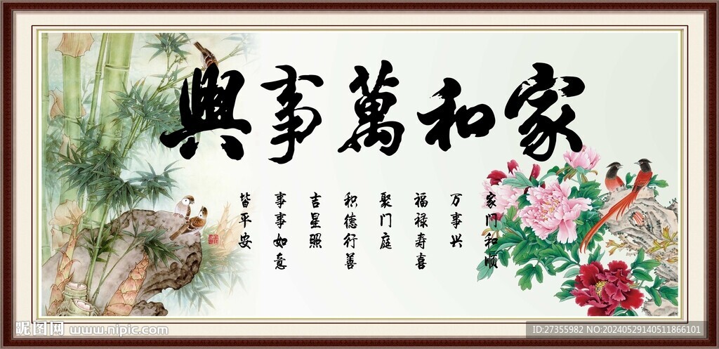 家和万事兴
