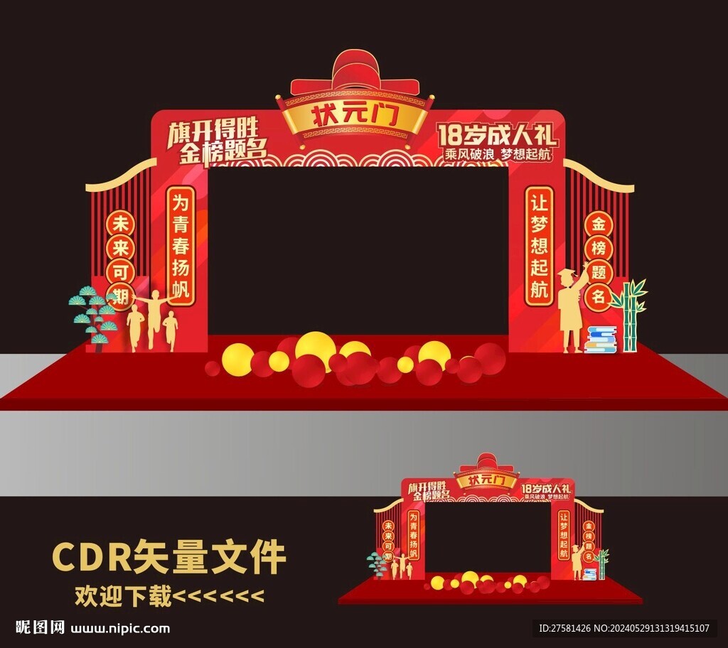 高考拱门