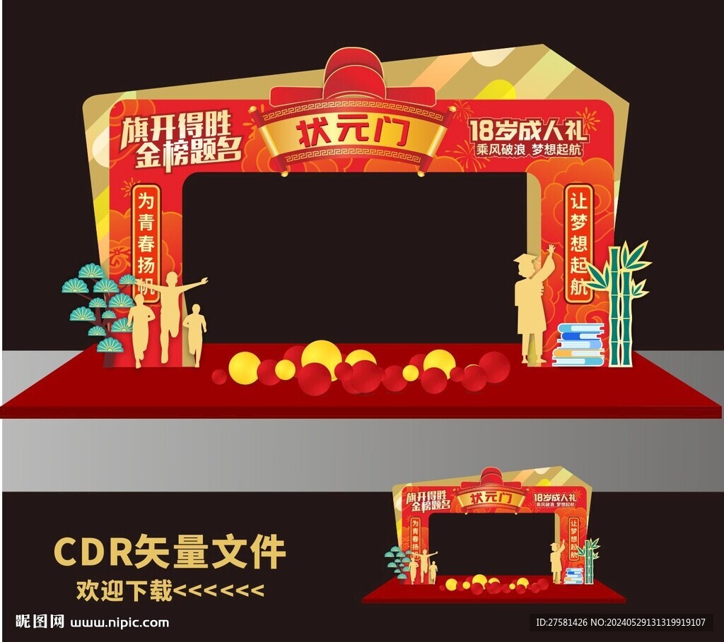高考拱门