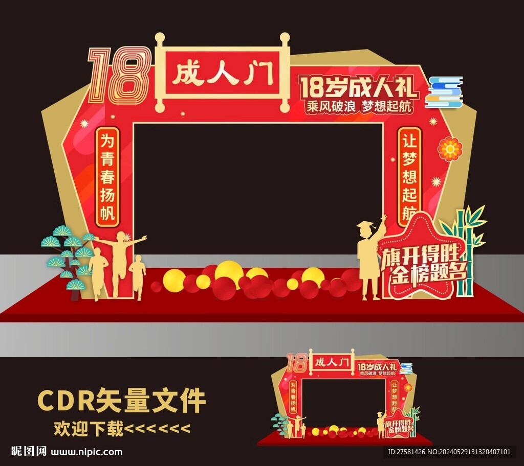 高考拱门