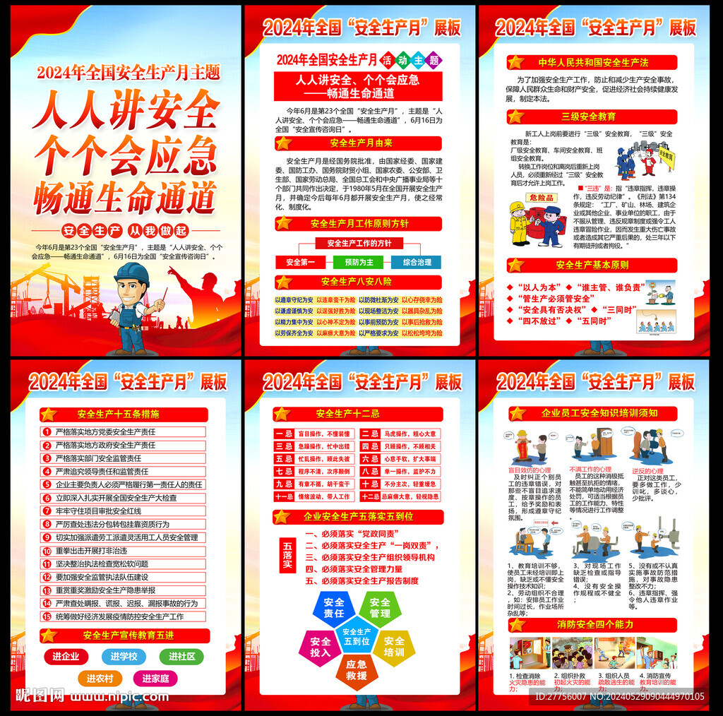 2024安全生产月