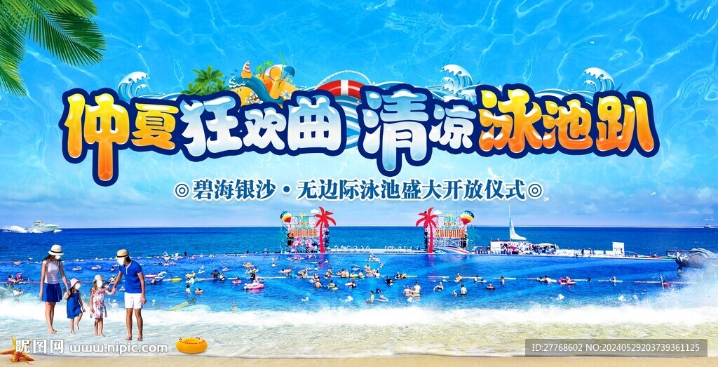 仲夏狂欢 清凉泳池