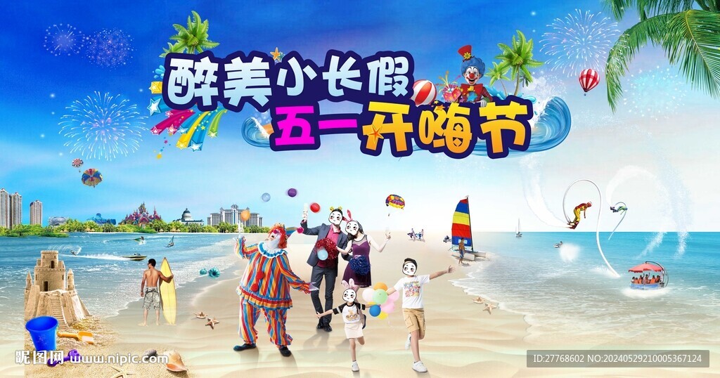 海上狂欢节