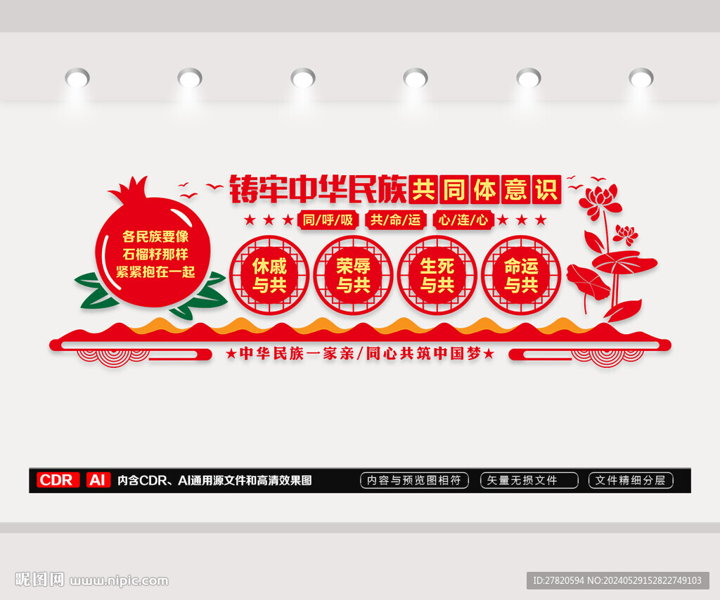 铸牢中华民族共同体意识