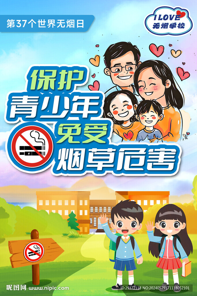 2024年世界无烟日主题海报
