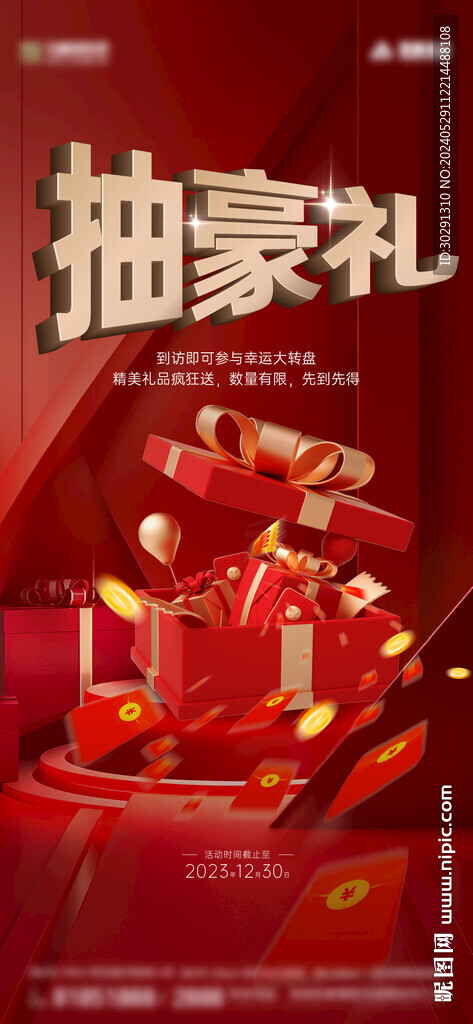 大促抽奖海报