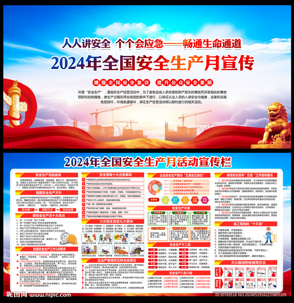 2024年安全生产月