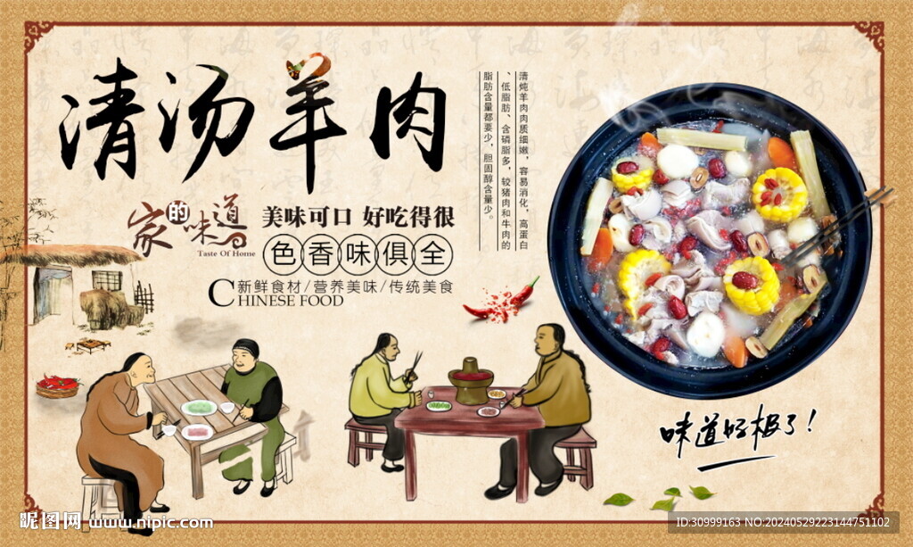清汤羊肉