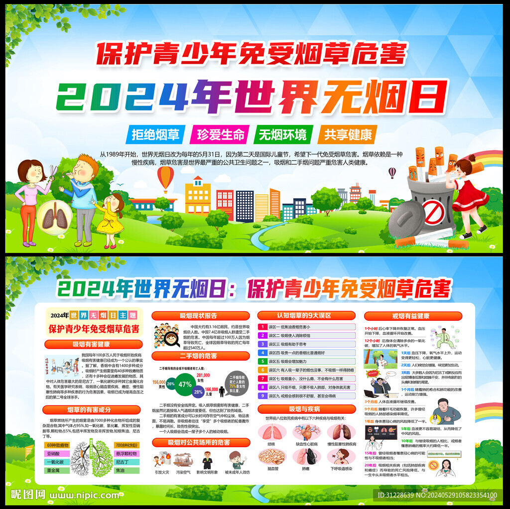 世界无烟日