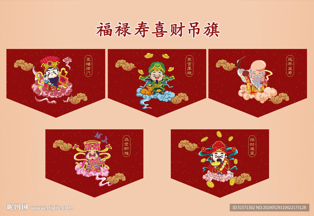 福禄寿喜财吊旗设计