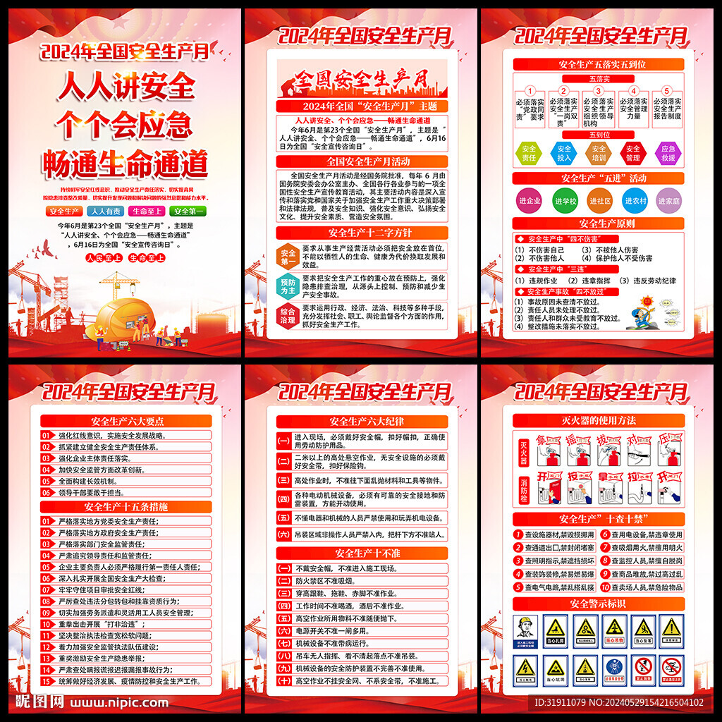 2024安全月挂图