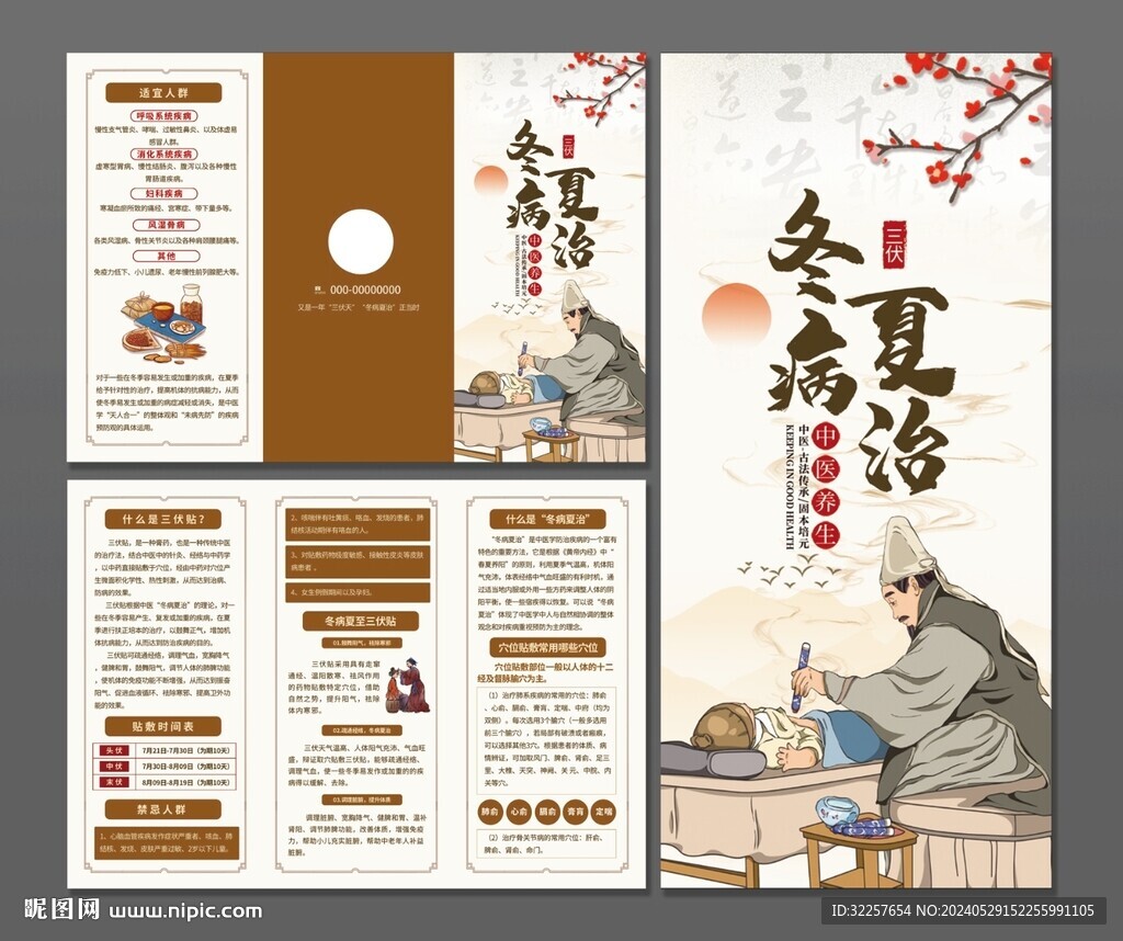 冬病夏治三折页