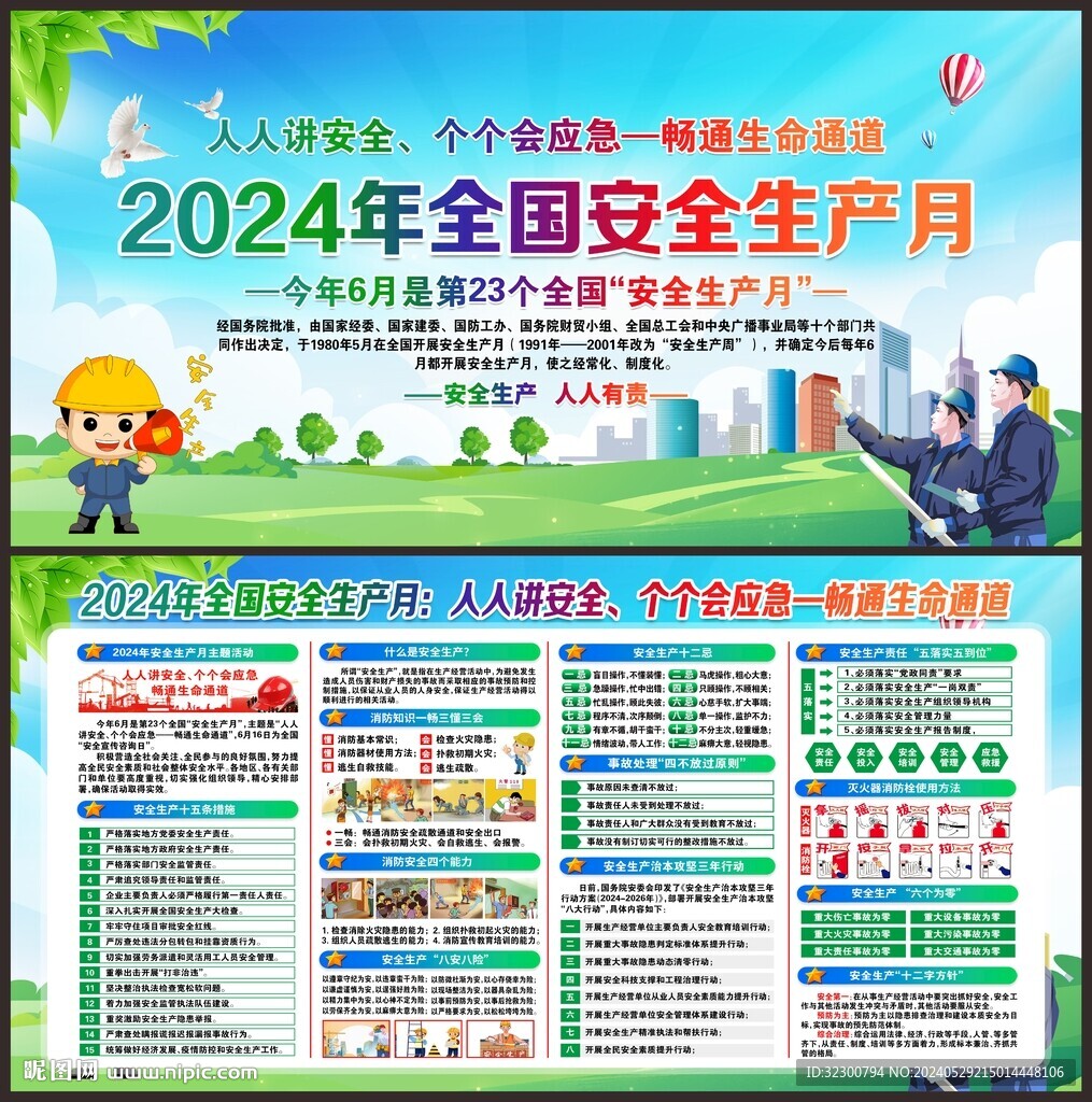 安全生产月