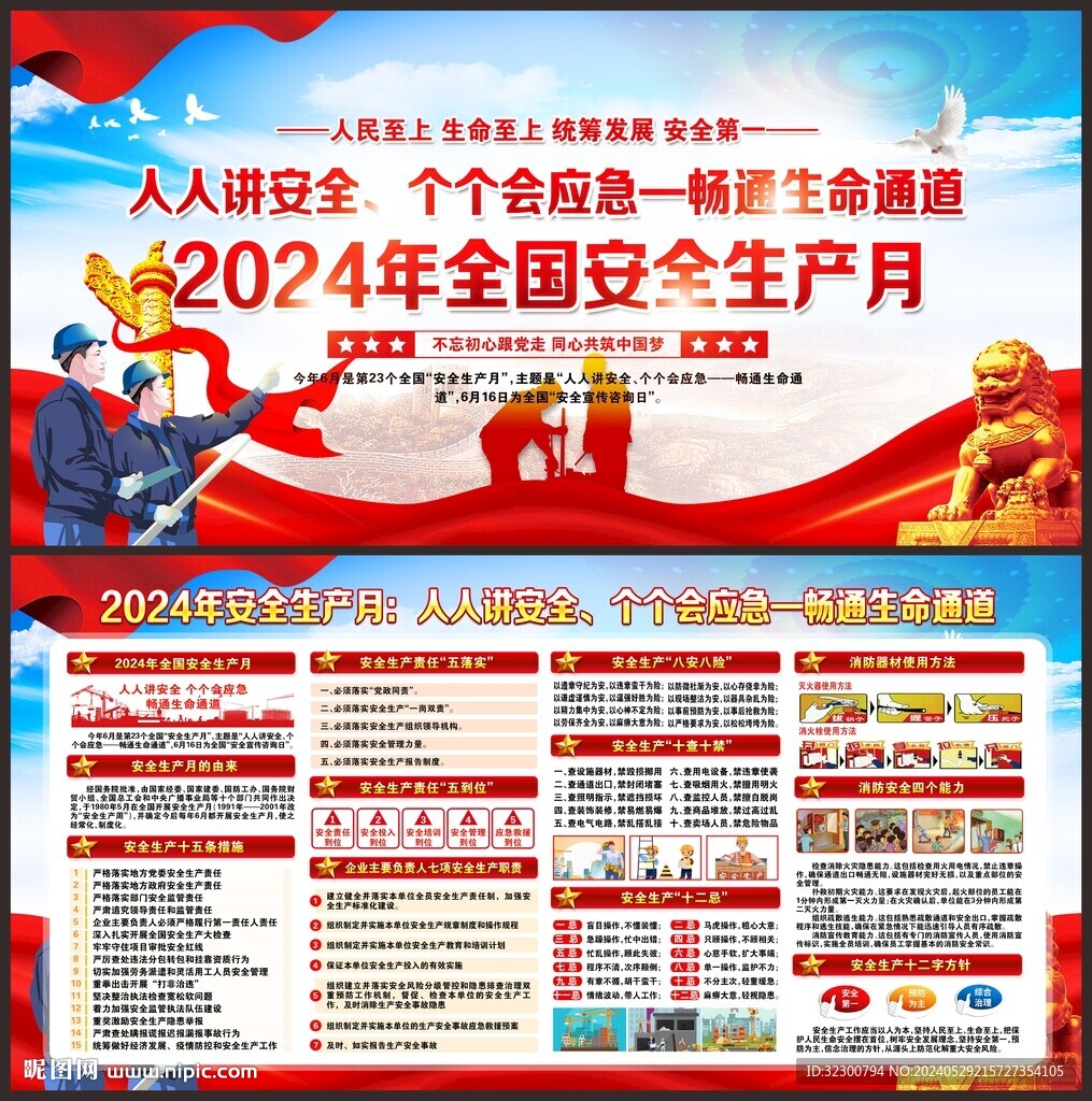 安全生产月