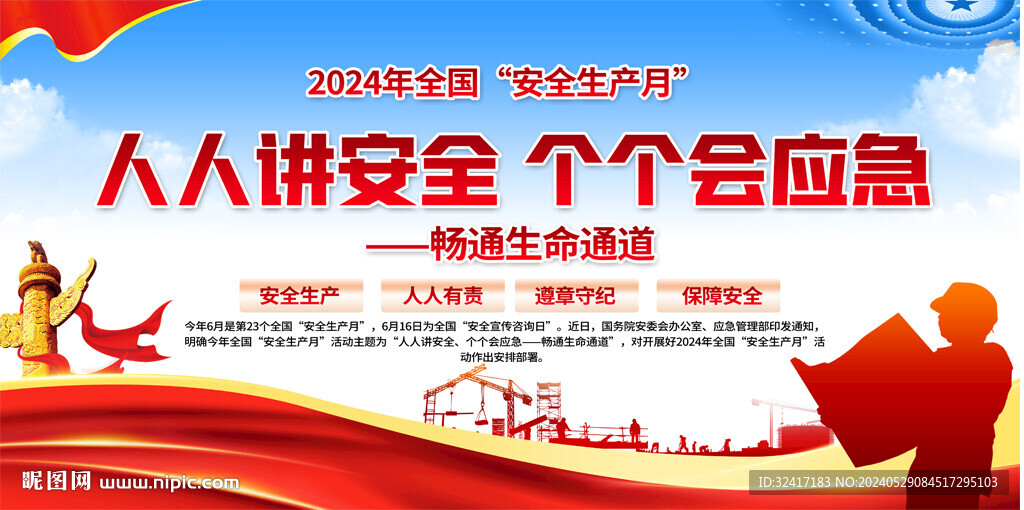 2024安全生产月展板 