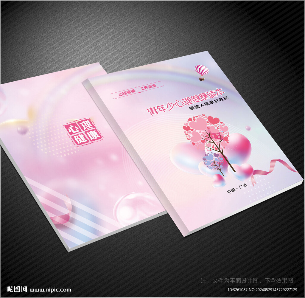 心理健康封面