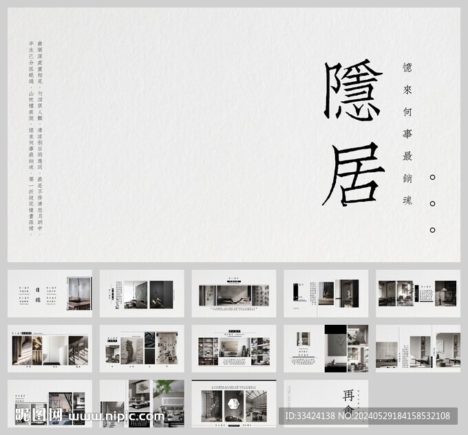 新中式隐居室内设计汇报ppt模