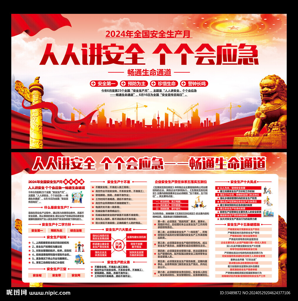 安全生产月2024