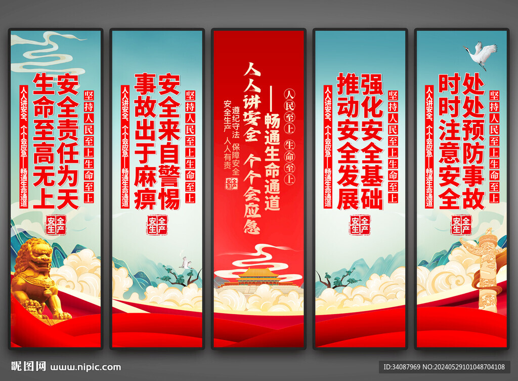 安全月