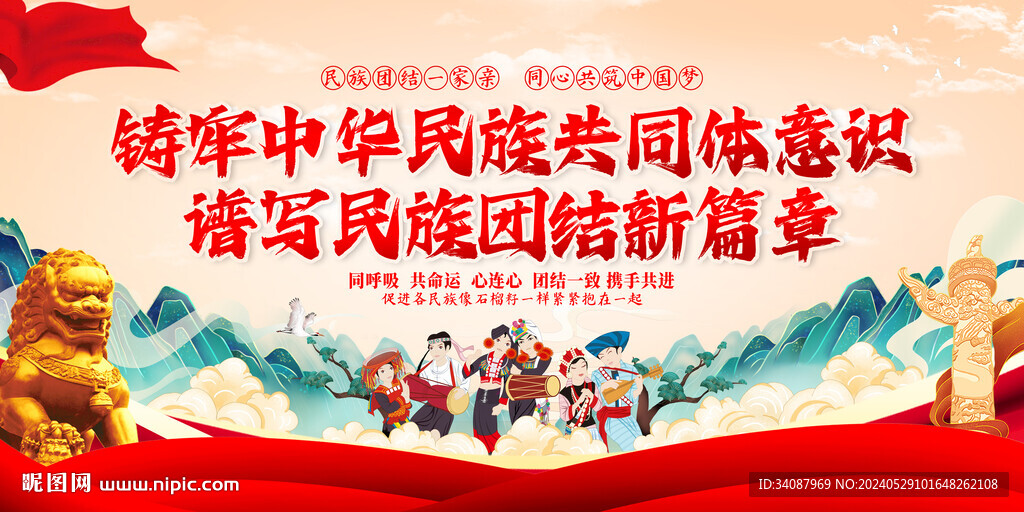 铸牢中华民族共同体意识