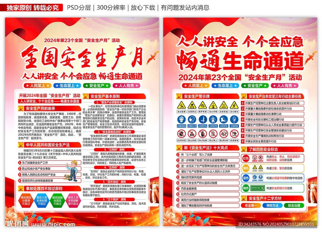 2024 安全生产月