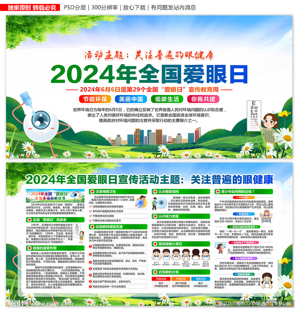 全国爱眼日