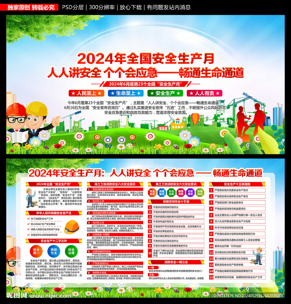 2024年 安全月