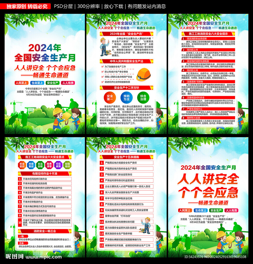 2024年安全月