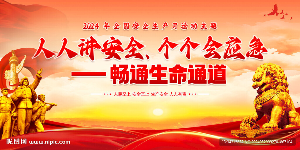 安全月