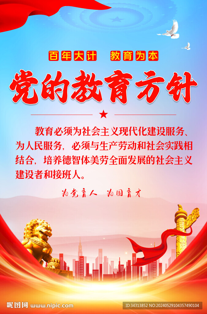 党的教育方针