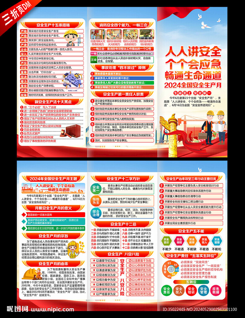 2024年安全月三折页