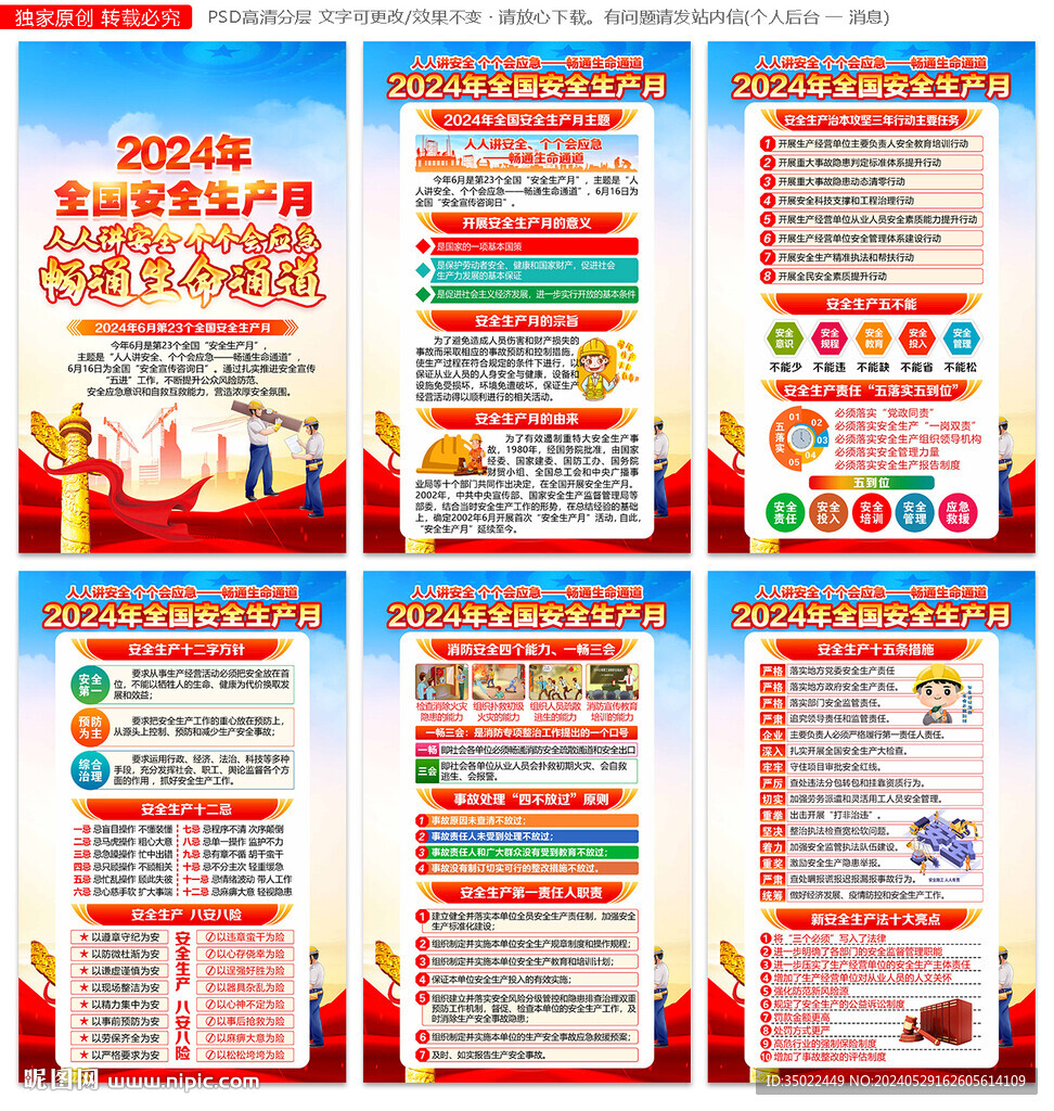 2024年安全生产月