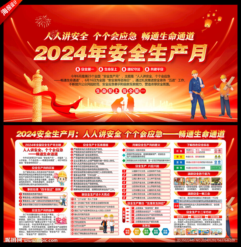 2024安全月