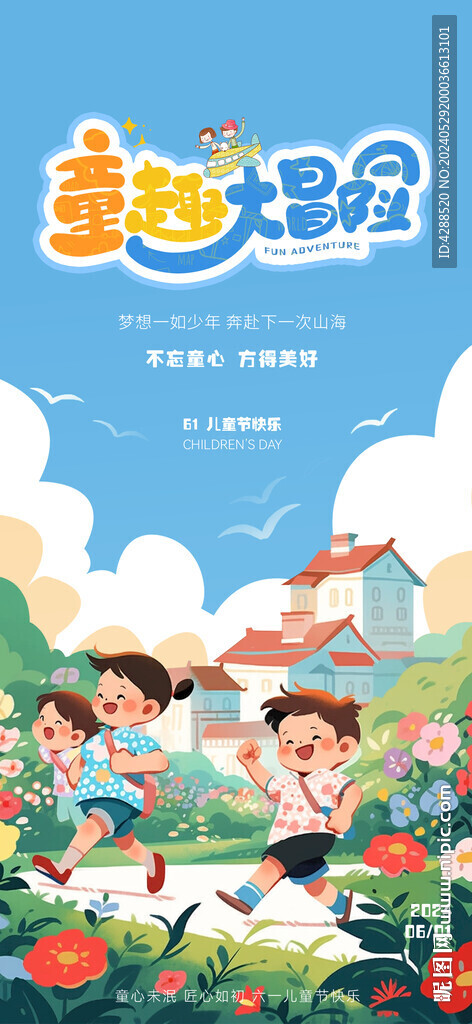 六一儿童节海报
