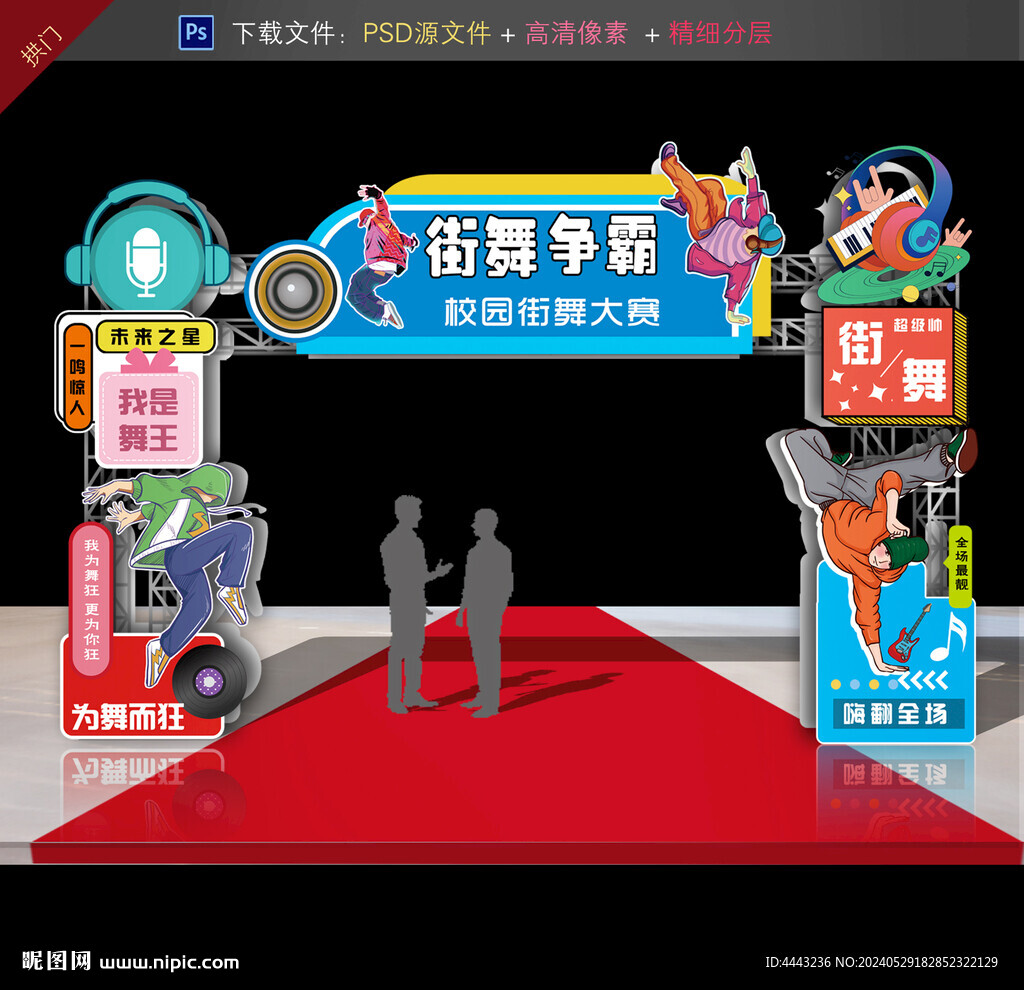 街舞拱门