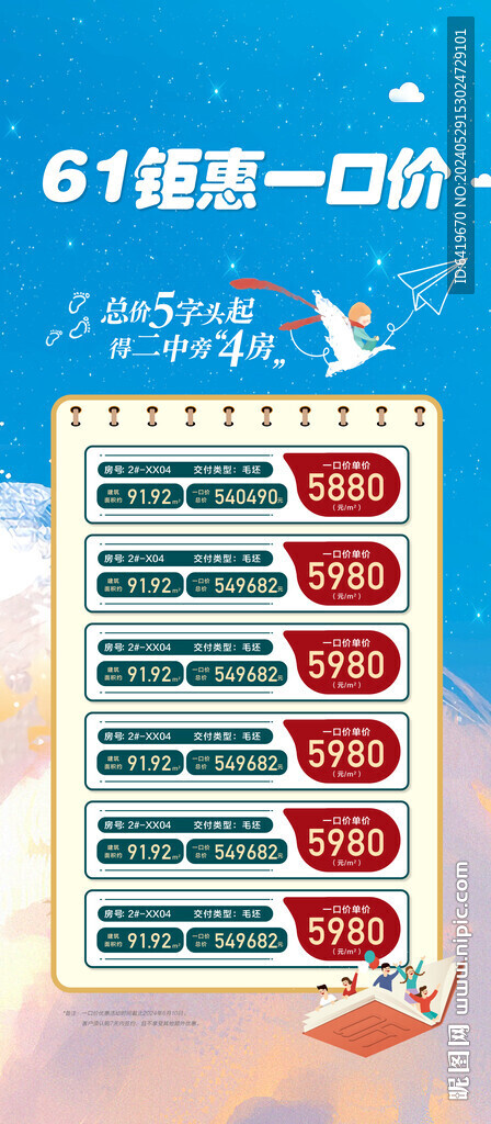 61特惠一口价儿童节购房特惠