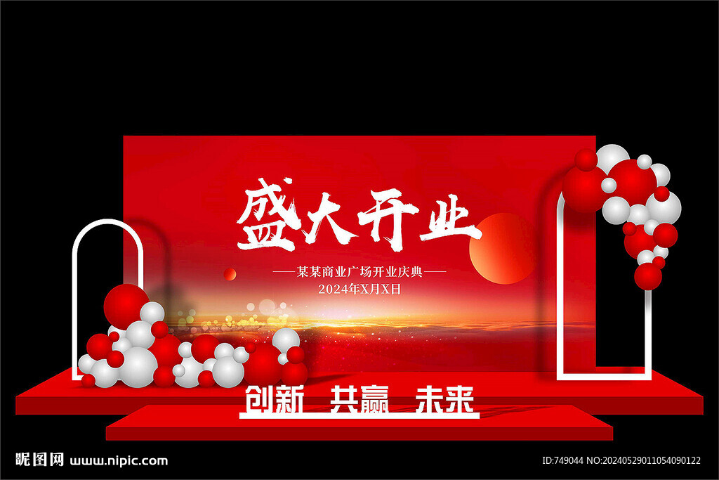  盛大开业美陈