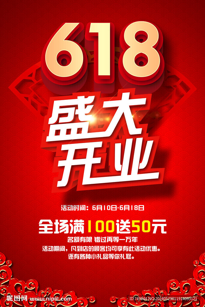 盛大开业海报