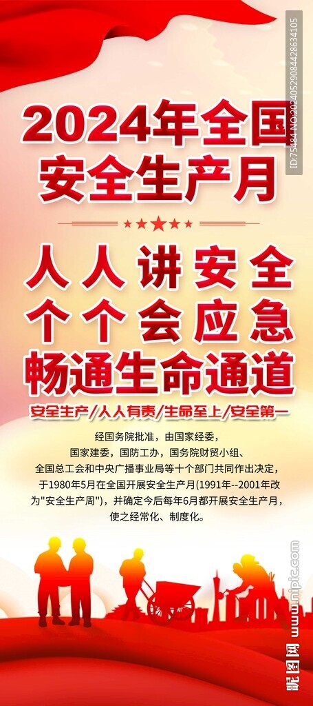 全国安全生产月易拉宝